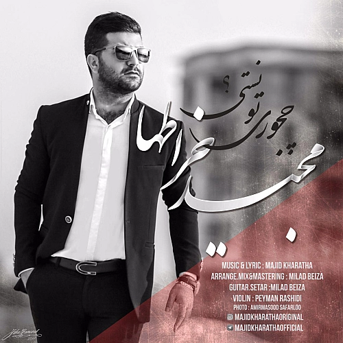 چه جوری تونستی